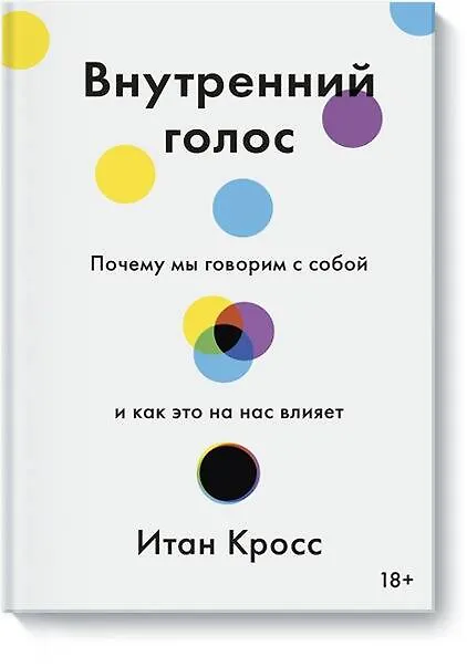 Книга Внутренний голос. Почему мы говорим с собой и как это на нас влияет (Итан Кросс) — 1