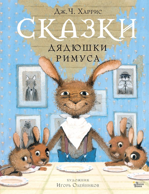 Книга Сказки дядюшки Римуса (Джоэль Харрис) — 1