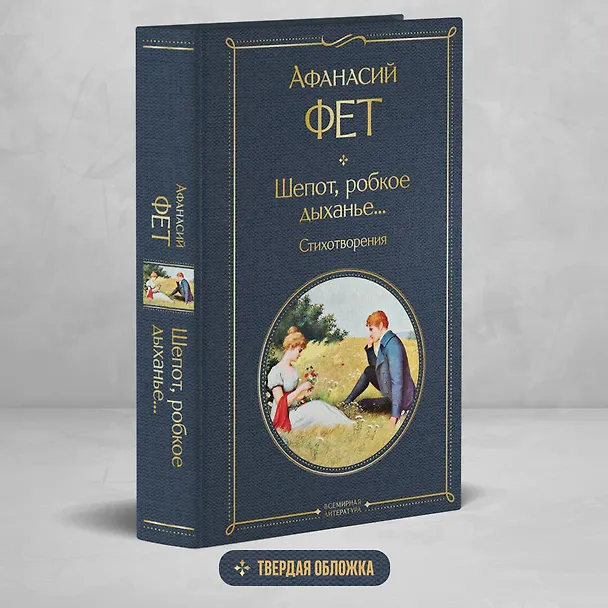 Книга Шепот, робкое дыханье... Стихотворения (Афанасий Фет) — 5