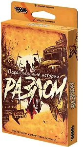 Параллельные истории. Разлом