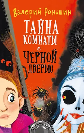 Книга Тайна комнаты с черной дверью (Валерий Роньшин)