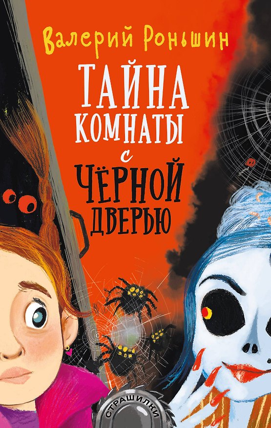 Книга Тайна комнаты с черной дверью (Валерий Роньшин) — 1
