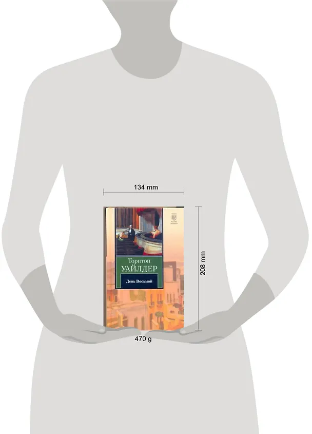 Книга День Восьмой (КНВ) Уайлдер (Торнтон Уайлдер) — 2
