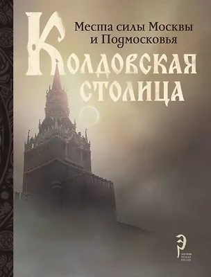 Книга Колдовская столица. Места силы Москвы и Подмосковья ()