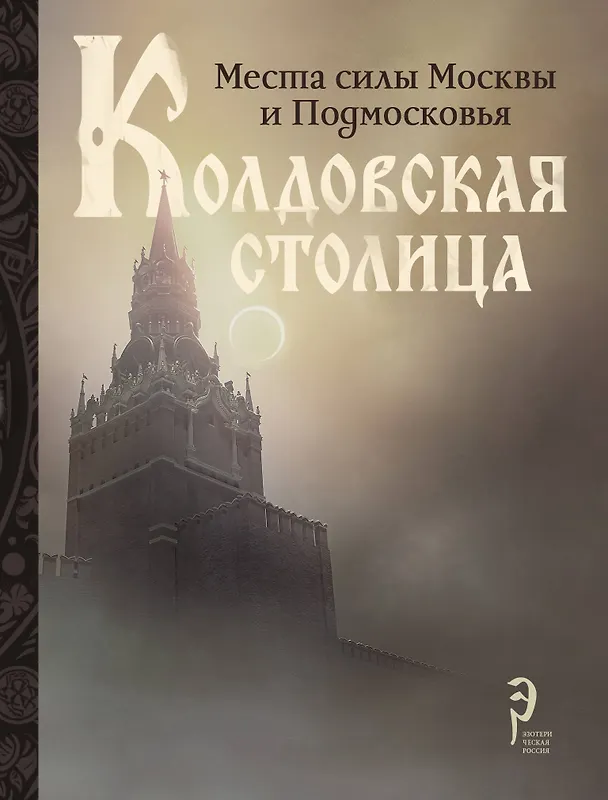 Книга Колдовская столица. Места силы Москвы и Подмосковья () — 1