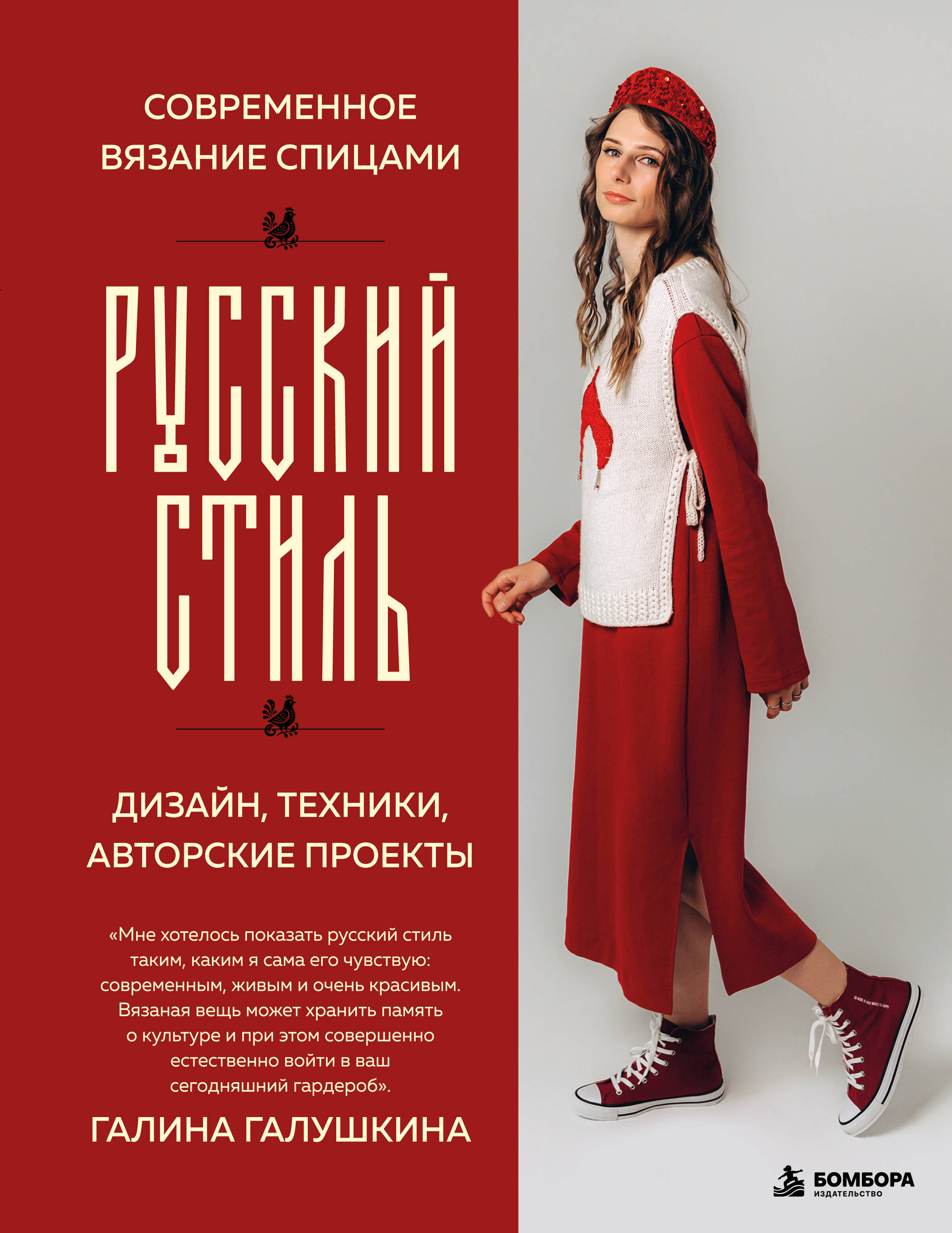 Современное вязание спицами. РУССКИЙ СТИЛЬ. Дизайн, техники, авторские проекты