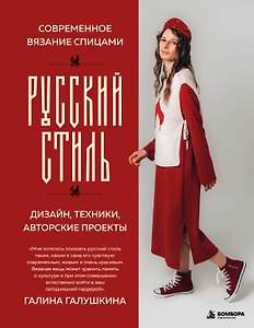 Современное вязание спицами. РУССКИЙ СТИЛЬ. Дизайн, техники, авторские проекты