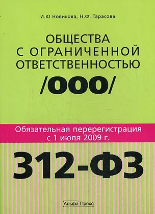 Общества с ограниченной ответственностью:Обязательная перерегистрация с 1 июля 2009 года: практическое пособие 2199935
