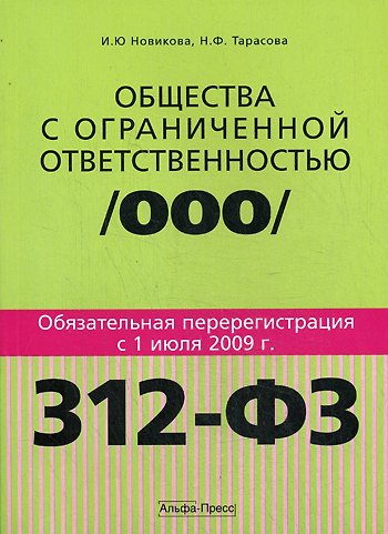 Общества с ограниченной ответственностью:Обязательная перерегистрация с 1 июля 2009 года: практическое пособие 2199935 — 1