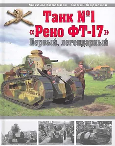 Танк №1 "Рено ФТ-17". Первый, легендарный