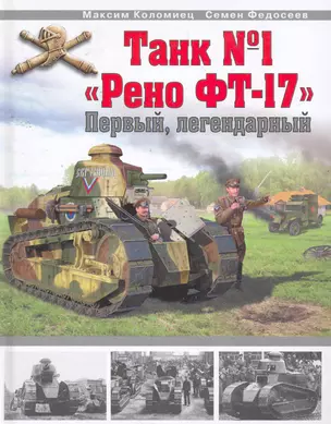 Танк №1 "Рено ФТ-17". Первый, легендарный — 2259163 — 1