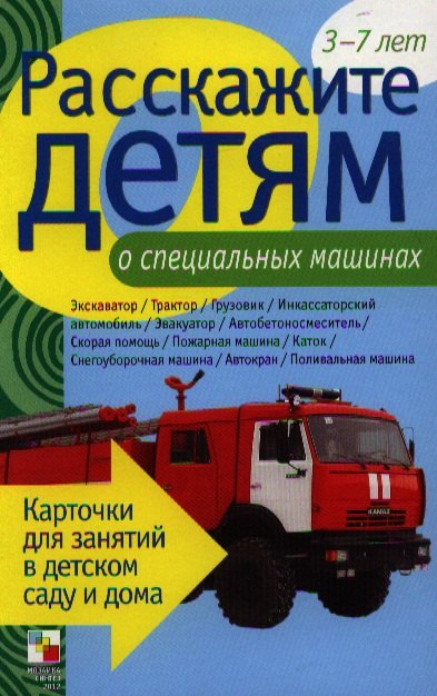 

Расскажите детям о специальных машинах