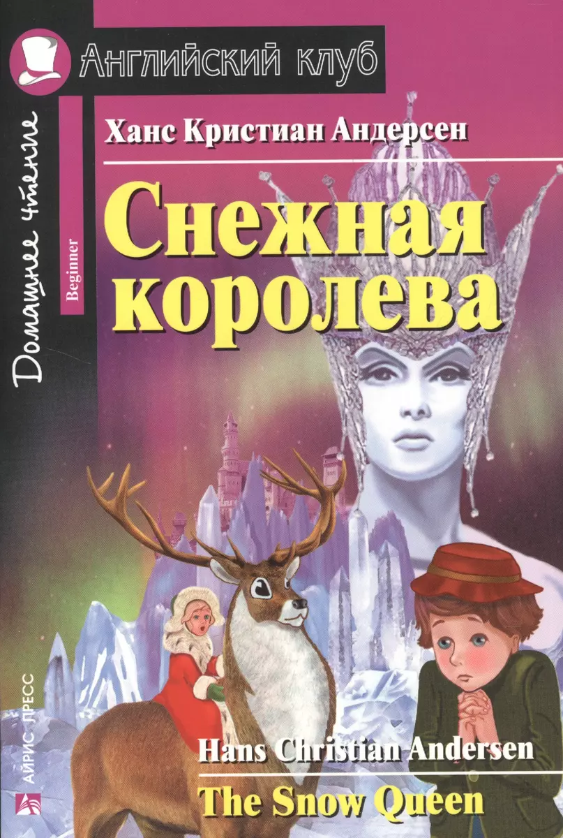 Снежная королева = The Snow Queen (Ганс Христиан Андерсен) - купить книгу с  доставкой в интернет-магазине «Читай-город». ISBN: 978-5-8112-5752-2