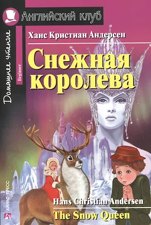 Книга Снежная королева/The Snow Queen. Домашнее чтение с заданиями по ФГОС. Английский клуб (Ганс Христиан Андерсен)