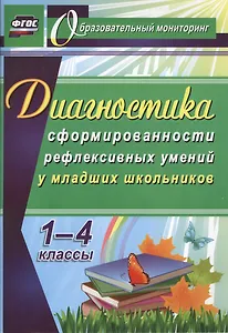 Диагностика сформированности рефлексивных умений у младших школьников. 1-4 классы. ФГОС