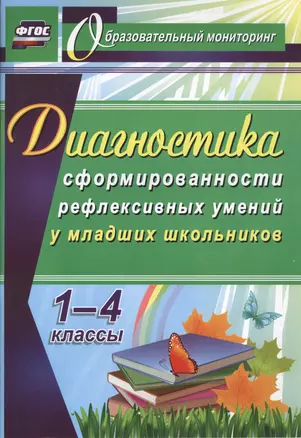 Диагностика уровня сформированности рефлексивных умений у младших школьников. 1-4 классы. ФГОС. — 2487413 — 1