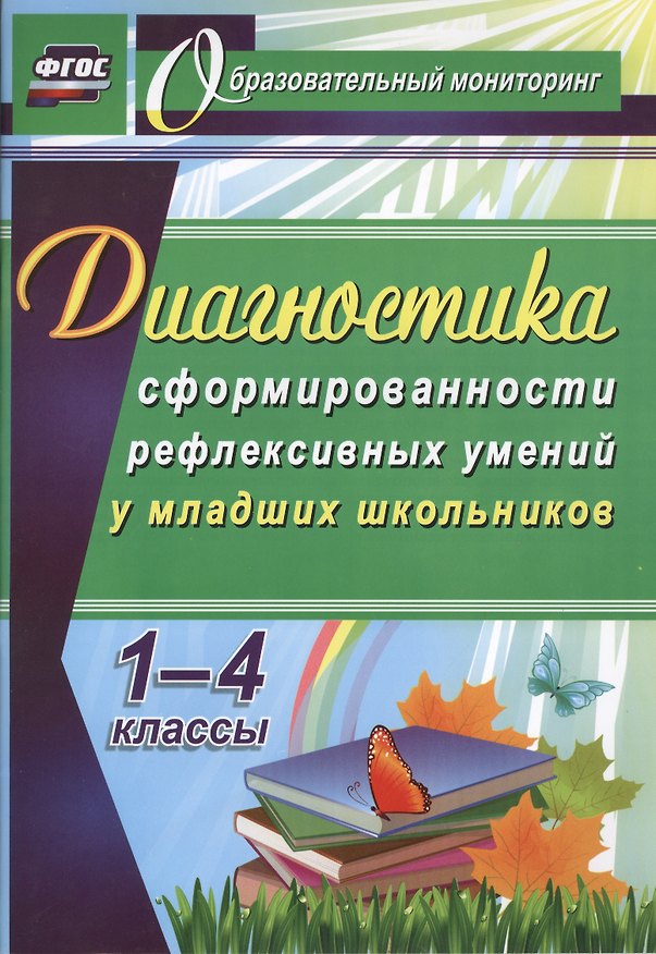 Книга Диагностика сформированности рефлексивных умений у младших школьников. 1-4 классы. ФГОС () — 1
