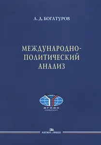 Международно-политический анализ