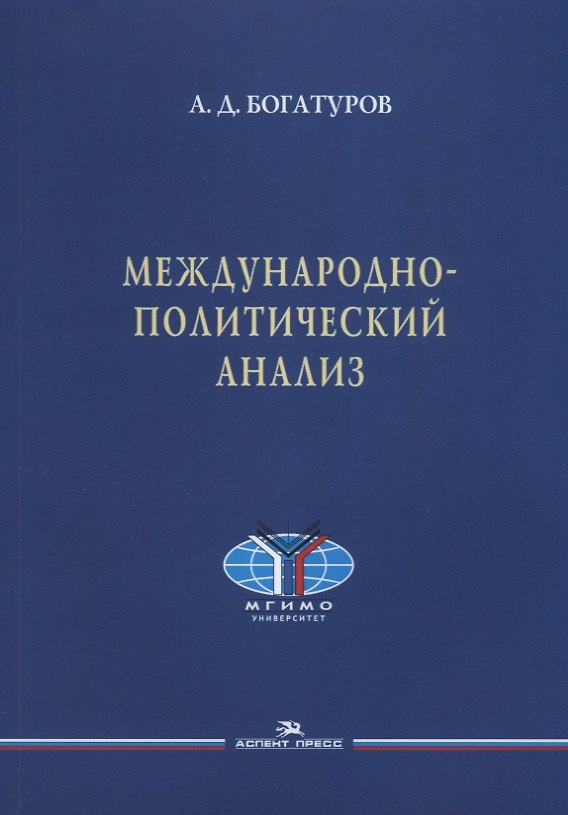 Книга Международно-политический анализ (Алексей Богатуров) — 1