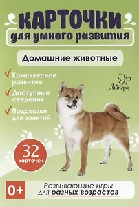 Карточки для умного развития. Домашние животные
