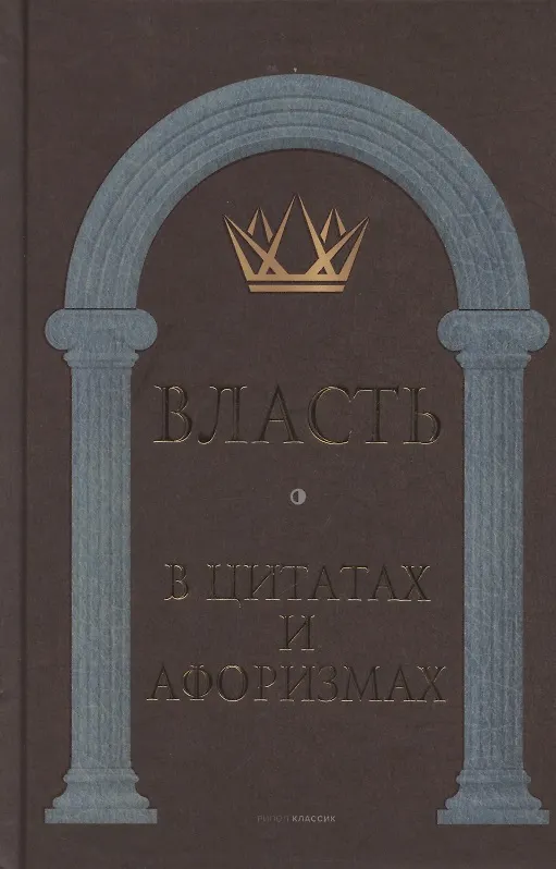 Книга Власть в цитатах и афоризмах (Анатолий Кондрашов) — 1