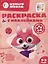 Раскраска с многоразовыми наклейками № РН 2312 ("Лисенок Айяяй") — 2984376 — 1