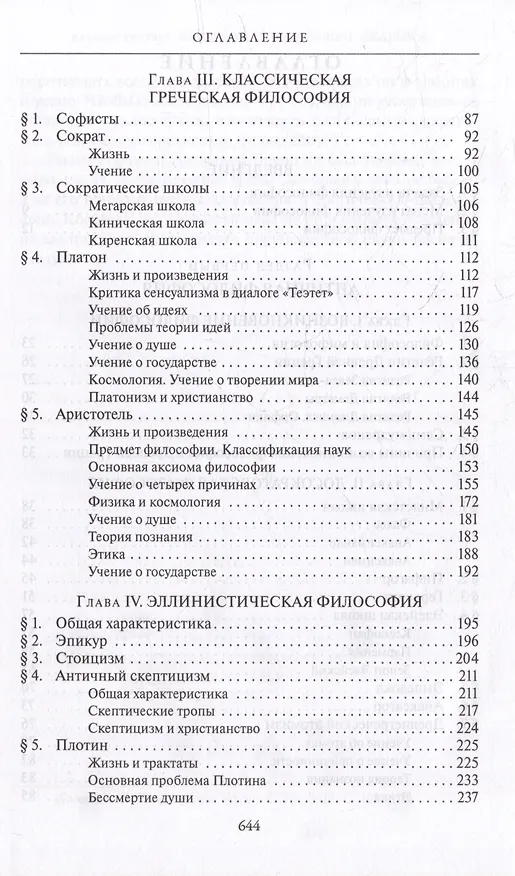 Книга Комплект История западной философии: В 2-х книгах. Книга I: Античность. Средневековье. Возрождение. Книга II: Новое время. Современная западная философия (2 книги) (Виктор Лега) — 5
