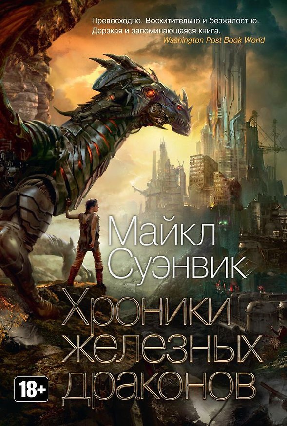 Книга Хроники железных драконов (Майкл Суэнвик) — 1