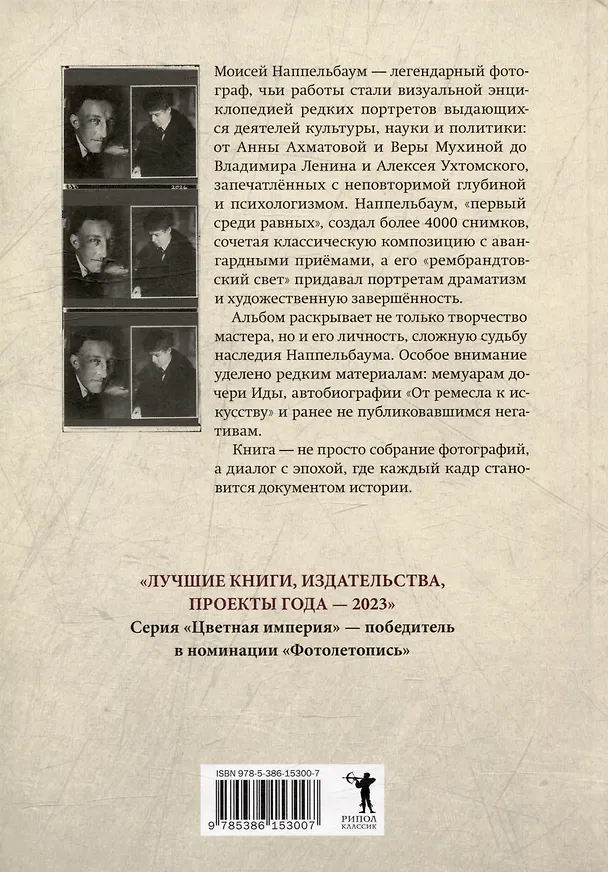Книга Портреты эпохи (Моисей Наппельбаум) — 2