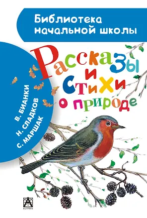 Книга Рассказы и стихи о природе (Виталий Бианки, Самуил Маршак)