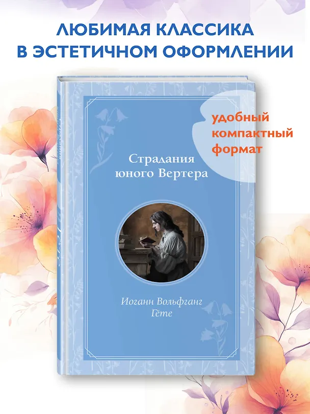Книга Страдания юного Вертера (Иоганн Вольфганг Гёте) — 6