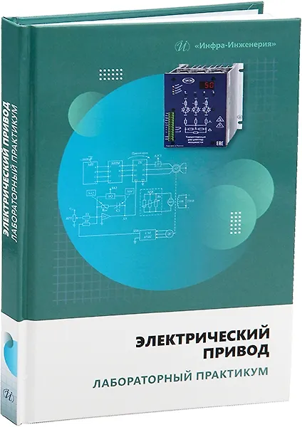 Книга Электрический привод. Лабораторный практикум (Сагид Абдулкеримов, Муким Шамсиев) — 1