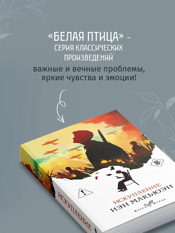 Книга Искупление (Иэн Расселл Макьюэн) — 8