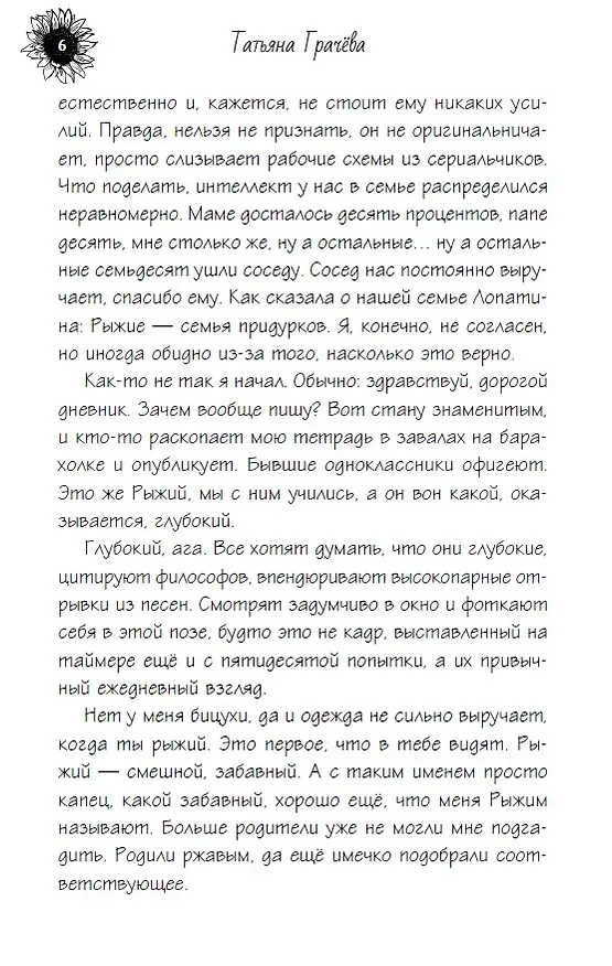 Книга Дневник рыжего (Татьяна Грачева) — 4