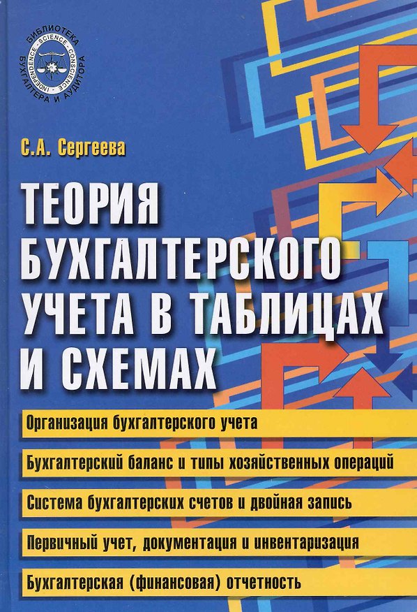 Книга Теория бухгалтерского учета в таблицах и схемах () — 1