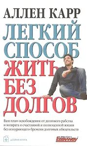 Легкий способ жить без долгов