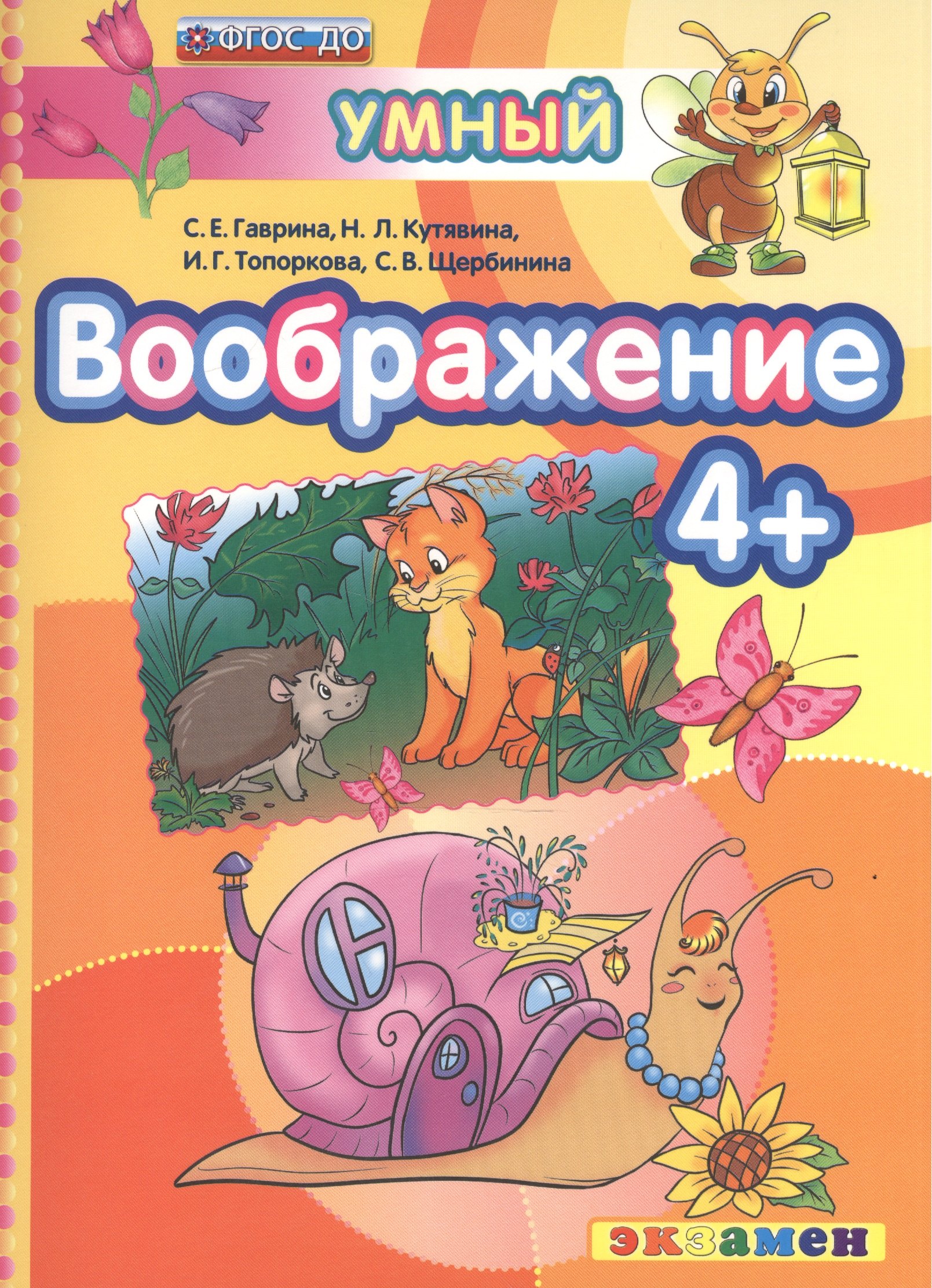

ДОУ. Умный светлячок. Воображение 4+. ФГОС ДО