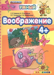 ДОУ. Умный светлячок. Воображение 4+. ФГОС ДО