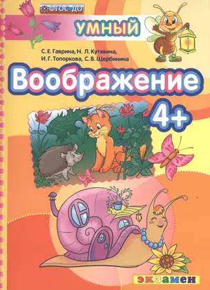 ДОУ. Умный светлячок. Воображение 4+. ФГОС ДО — 2527847 — 1