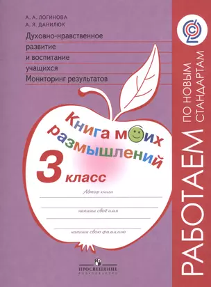 Книга моих размышлений 3 кл. Духовно-нрав. развитие и восп. уч. (4,5,6 изд) (мРПНовСт) Логинова (ФГО — 2547934 — 1