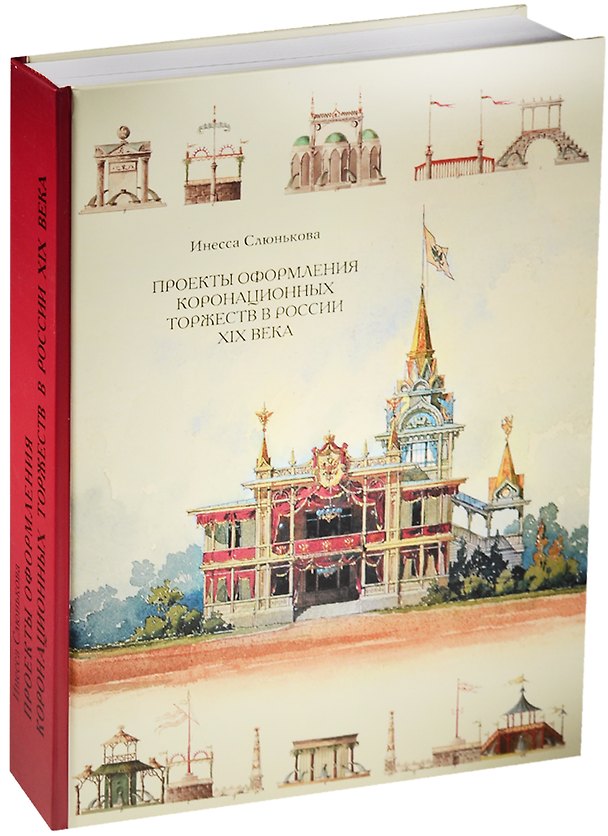 Книга Проекты оформления коронационных торжеств в России 19 века (ПИ) Слюнькова () — 1