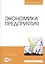 Экономика предприятия. Учебное пособие — 2821910 — 1