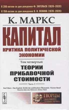 Капитал. Критика политической экономии. Том 4. Часть 3: Теории прибавочной стоимости. Главы XIX–XXIV — 2845376 — 1