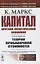 Капитал. Критика политической экономии. Том 4. Часть 3: Теории прибавочной стоимости. Главы XIX–XXIV — 2845376 — 1