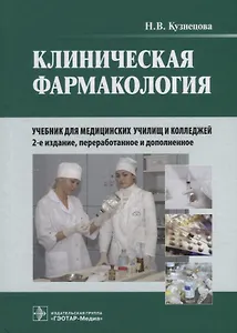 Клиническая фармакология: учебник (+CD)