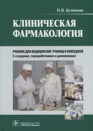 Клиническая фармакология: учебник (+CD) — 2923239 — 1