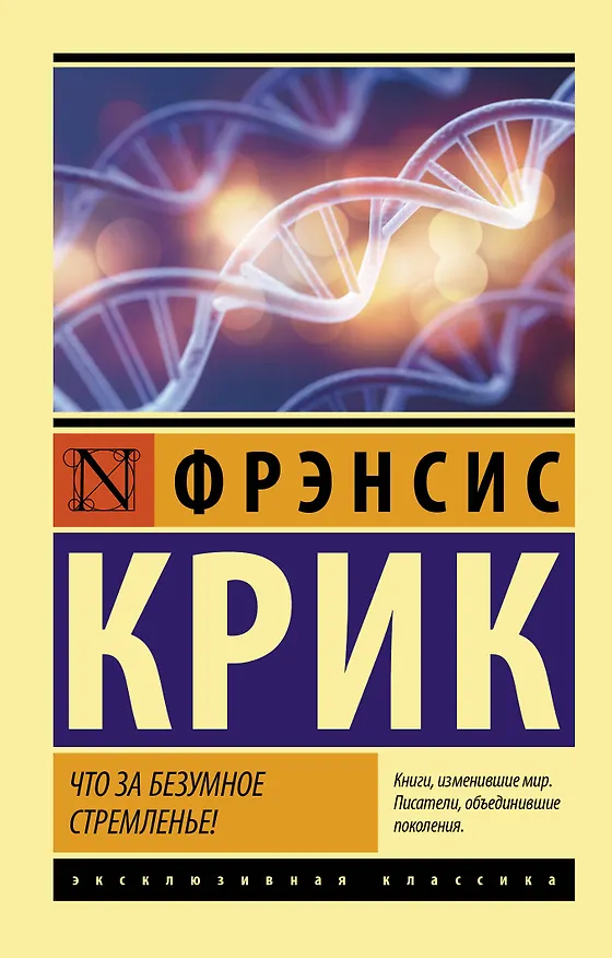 Книга Что за безумное стремленье! (Фрэнсис Крик) — 1