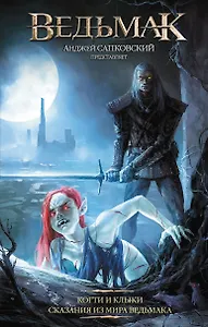 Ведьмак: Когти и клыки