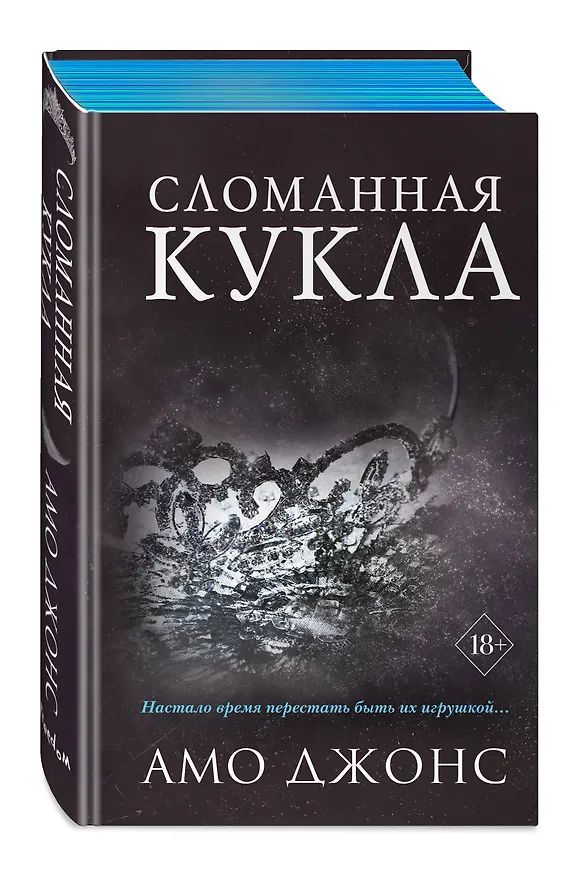 Книга Сломанная кукла (#2) (Амо Джонс) — 5