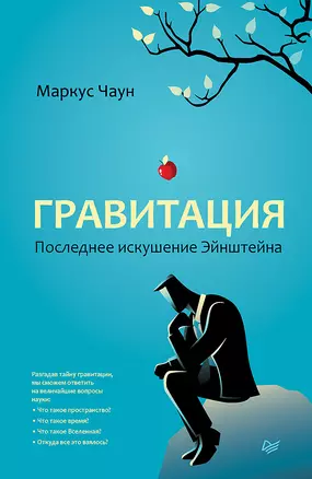 Гравитация. Последнее искушение Эйнштейна — 2688007 — 1